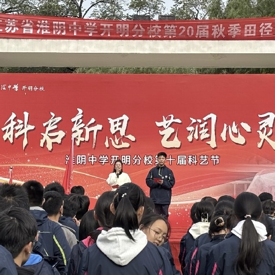 淮安市开明中学 2025 年科技节