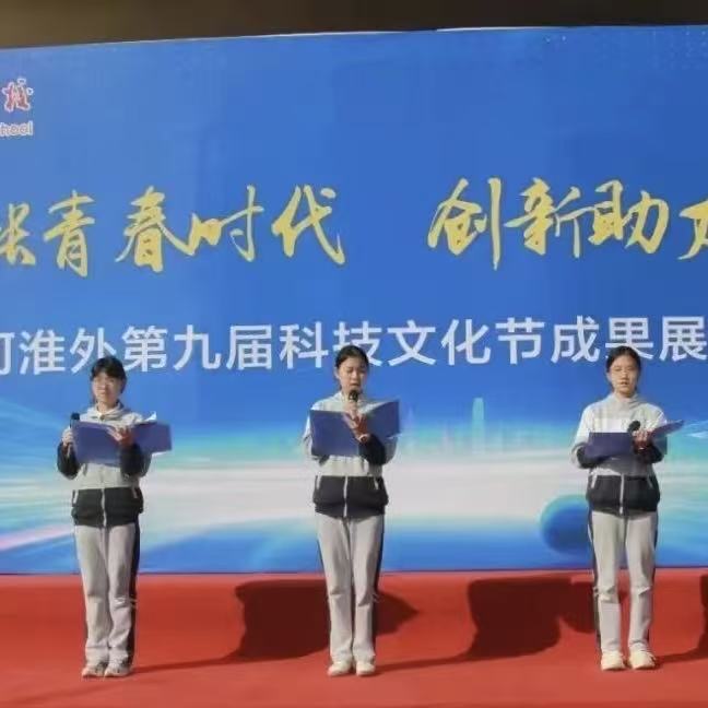 淮安外国语学校涟水滨河校区第九届科技文化节
